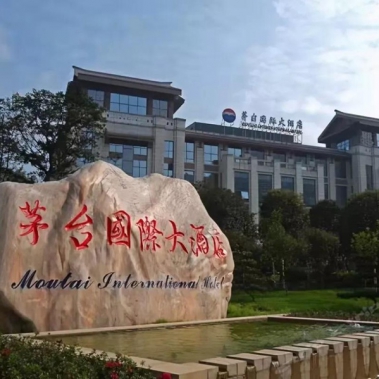 貴州茅臺國際大酒店(五星321套)